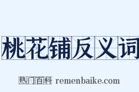 桃花铺反义词是什么意思的图片